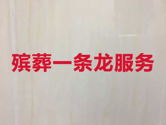 南京正规殡葬公司-白事丧事一站式服务